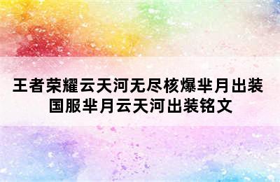 王者荣耀云天河无尽核爆芈月出装 国服芈月云天河出装铭文